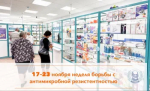 17–23 ноября неделя борьбы с антимикробной резистентностью
