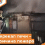 Перекал печи – причина пожара - Департамент пожарной безопасности и гражданской защиты
