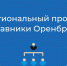 Стартовал региональный проект «Наставники Оренбуржья» - Единая Россия