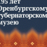 Оренбургскому губернаторскому музею – 195 лет - Правительство Оренбургской области