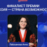 Оренбурженка Анна Лабазанова стала финалисткой престижной премии «Россия – страна возможностей» - Ria56.Ru