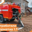 Отработали норматив 1.7 - Департамент пожарной безопасности и гражданской защиты