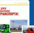 День работника транспорта - Министерство строительства, ЖКХ, дорожного хозяйства и транспорта