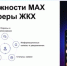 МАХ для сферы ЖКХ — единый клиентский сервис для жителей МКД - Государственная жилищная инспекция