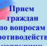 Оренбуржцы могут обратиться на личный прием по вопросам профилактики коррупционных правонарушений - Министерство соцразвития