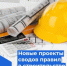 Разработаны новые проекты сводов правил в строительстве - Госстройнадзор