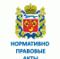 Приказ министерства финансов Оренбургской области от 25.11.2025 № 182 «Об утверждении Правил (оснований, условий и порядка) списания и восстановления в учете задолженности по денежным обязательствам перед Оренбургской областью» - Министерство финансов