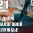 С Днём работников налоговой службы! Оксана Набатчикова поздравила работников налоговых органов с профессиональным праздником - Справедливая Россия
