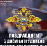 С Днём сотрудников органов внутренних дел! Сегодня свой профессиональный праздник отмечают сотрудники полиции - Справедливая Россия