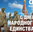 С Днем народного единства, Оренбуржье! - Справедливая Россия