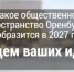 Какое общественное пространство Оренбурга преобразится в 2027 году? Решаете вы! - Администрация города