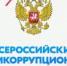 Внимание! Всероссийский антикоррупционный диктант! - Аппарат Губернатора и Правительства