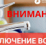 Внимание! Ограничение холодного водоснабжения! - Оренбург Водоканал