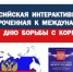Приглашаем принять участие в антикоррупционном диктанте - Министерство финансов
