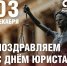 Поздравляем всех юристов, правозащитников и профессионалов в области права! - Справедливая Россия
