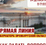 Прямая линия Губернатора Оренбургской области: как задать свой вопрос? - Справедливая Россия