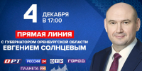 Прямая линия губернатора Оренбуржья начнется 4 декабря в 17:00 - Yuzh-Ural.Ru