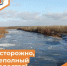 Осторожно, неполный ледостав! - Департамент пожарной безопасности и гражданской защиты