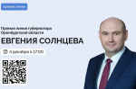 Прямая линия губернатора Евгения Солнцева: главное (обновляется)