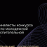 Два финалиста от Оренбургской области вошли в шорт-лист Всероссийского конкурса команд вузов Общества «Знание» - Правительство Оренбургской области