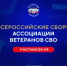 Члены Ассоциации ветеранов СВО Оренбургской области примут участие во Всероссийских Сборах в Москве - Министерство региональной и информационной политики