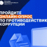 Оцените качество работы Минцифры Оренбургской области по противодействию коррупции! - Министерство цифрового развития и связи