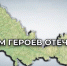 Евгений Солнцев поздравил оренбуржцев с Днём Героев Отечества - Time56.Ru