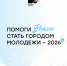 Оренбуржцы могут проголосовать за город молодежи в 2026 году - Госстройнадзор