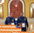 За помощь в ликвидации паводка 2024 года - Департамент пожарной безопасности и гражданской защиты