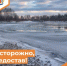 Меры безопасности в период ледостава - Департамент пожарной безопасности и гражданской защиты