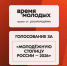 Челябинск вошел в число финалистов Всероссийской премии молодежных достижений «Время молодых» - Казачье общество