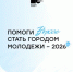 Федеральное агентство по делам молодежи запустило народное голосование за города, которые получат статус «Молодёжной столицы России» и «Города молодёжи» в 2026 году - Министерство здравоохранения