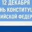 12 декабря — День Конституции Российской Федерации - Министерство сельского хозяйства