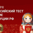 Жителей Оренбурга приглашают пройти тест на знание Конституции РФ - Администрация города