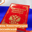 День Конституции Российской Федерации - Департамент пожарной безопасности и гражданской защиты