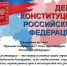 С Днем Конституции Российской Федерации! - Комитет по обеспечению деятельности мировых судей