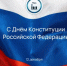С Днём Конституции Российской Федерации! - Министерство промышленности и энергетики