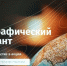 Преподаватели университета написали «Географический диктант» - ОрГМУ
