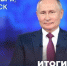 Главное событие: 19 декабря смотрим и слушаем президента России Путина на прямой линии - Ria56.Ru