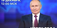 Главное событие: 19 декабря смотрим и слушаем президента России Путина на прямой линии - Ria56.Ru