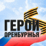 В ходе прямой линии Владимир Путин подчеркнул важность реализации потенциала участников военной операции - Правительство Оренбургской области