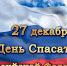 27 декабря – День спасателя Российской Федерации - Законодательное Собрание