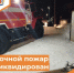 Ночной пожар ликвидирован - Департамент пожарной безопасности и гражданской защиты
