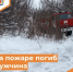 На пожаре погиб мужчина - Департамент пожарной безопасности и гражданской защиты