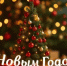 С наступающим Новым годом и светлым Рождеством! - Министерство сельского хозяйства