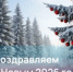 С наступающим 2026 Новым годом! - Министерство промышленности и энергетики