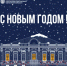 С Новым 2026 годом, оренбуржцы!  - Министерство архитектуры и пространственно-градостроительного развития