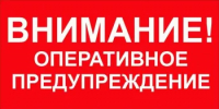 Предупреждение о неблагоприятном явлении погоды - Администрация города