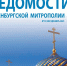 Вышел из печати новый номер «Ведомостей Оренбургской митрополии» - Газета Оренбуржье