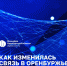 Развитие телекоммуникационного сектора Оренбургской области в 2025 году - Правительство Оренбургской области